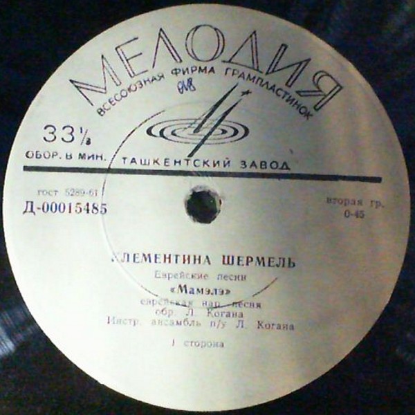 Клементина ШЕРМЕЛЬ. Еврейские песни