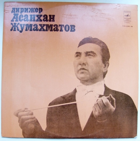 ДИРИЖЕР Асанхан ДЖУМАХМАТОВ.