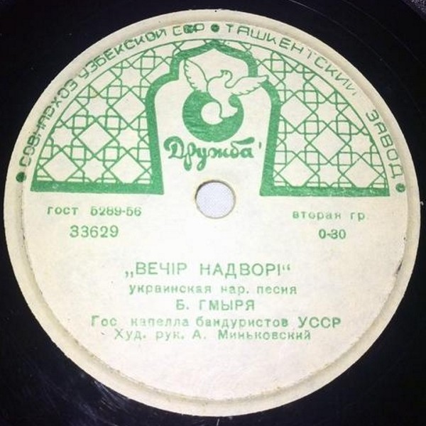 Б. Гмыря — Дивлюсь я на небо / Вечір на дворі