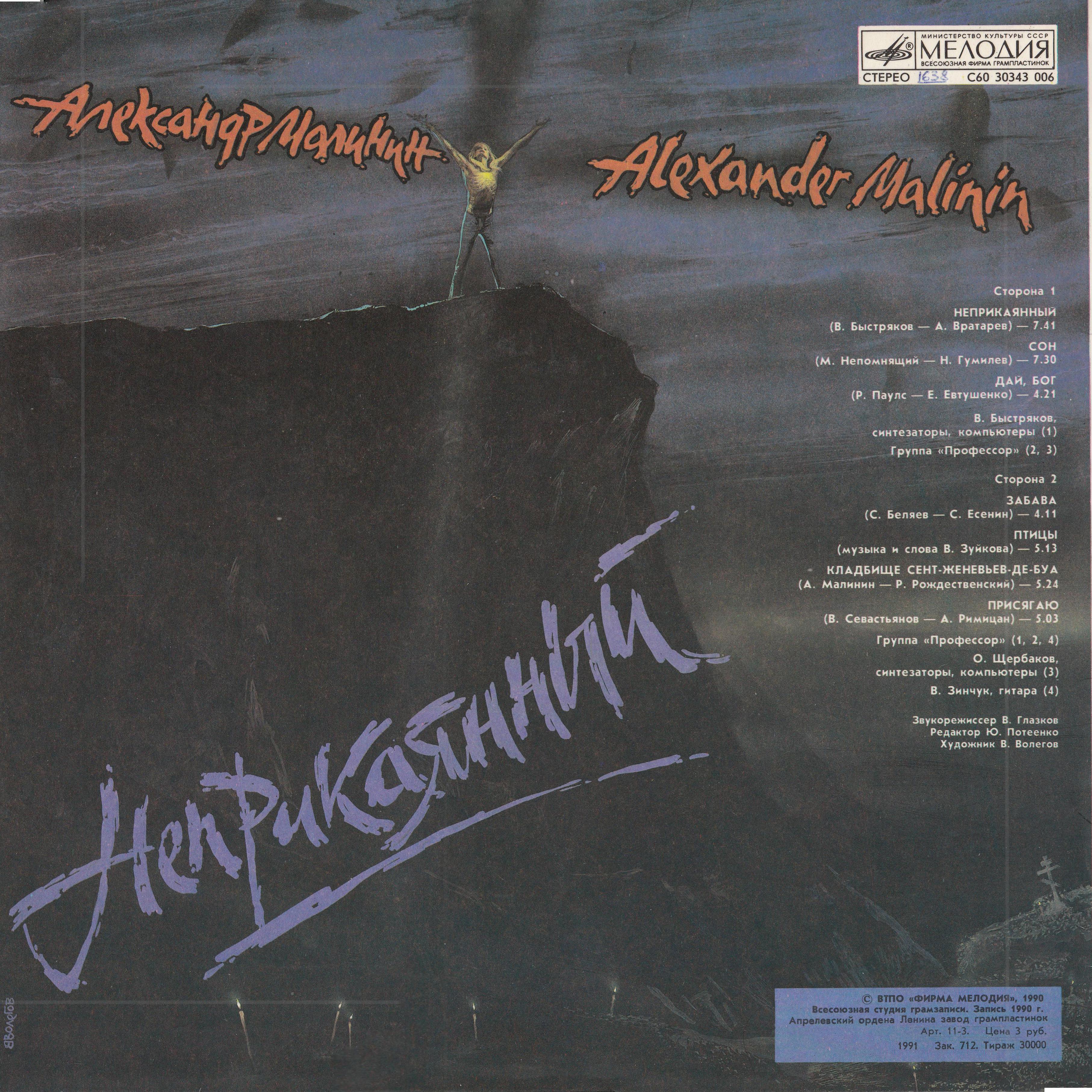 Александр МАЛИНИН. «Неприкаянный»