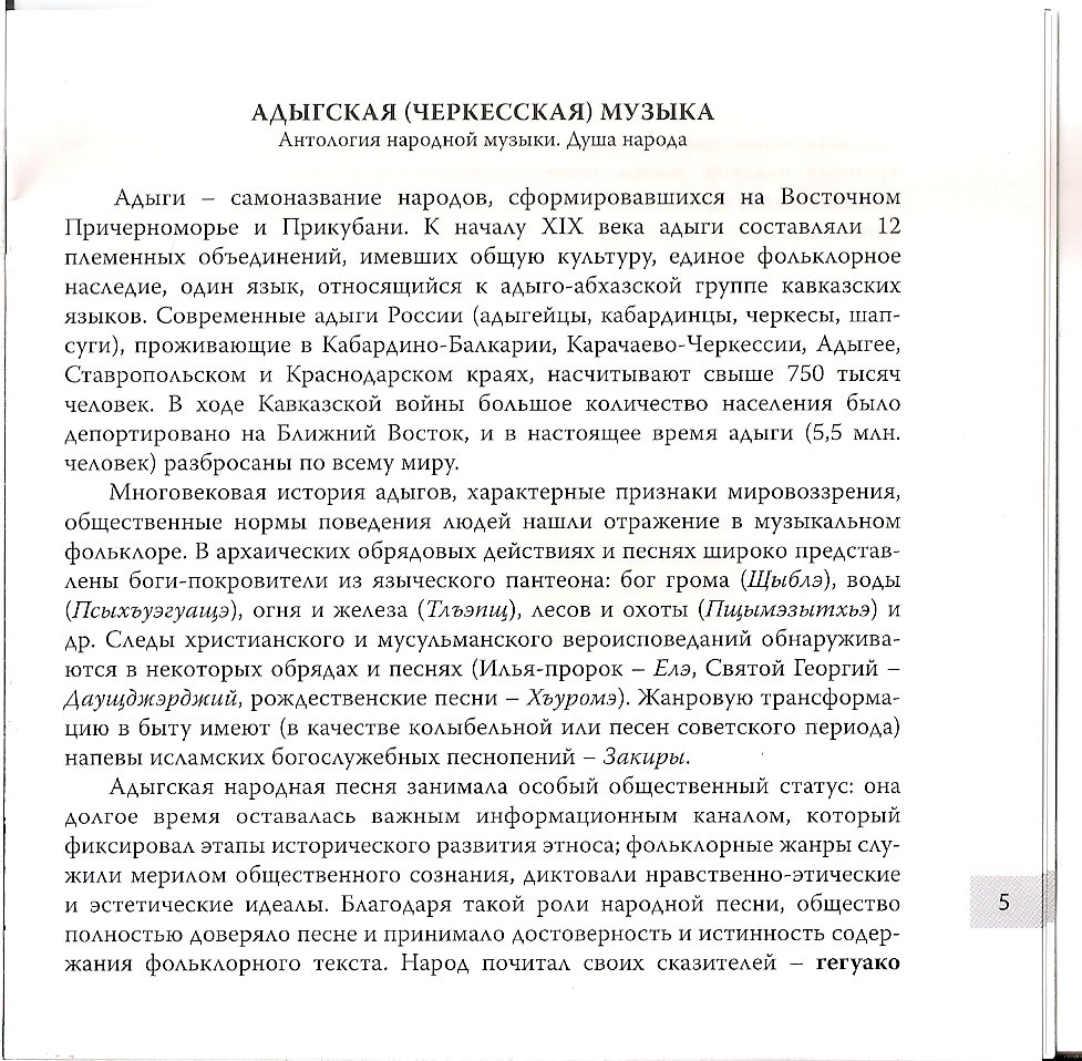 Адыгская (Черкесская) музыка - Антология народной музыки. Душа народа