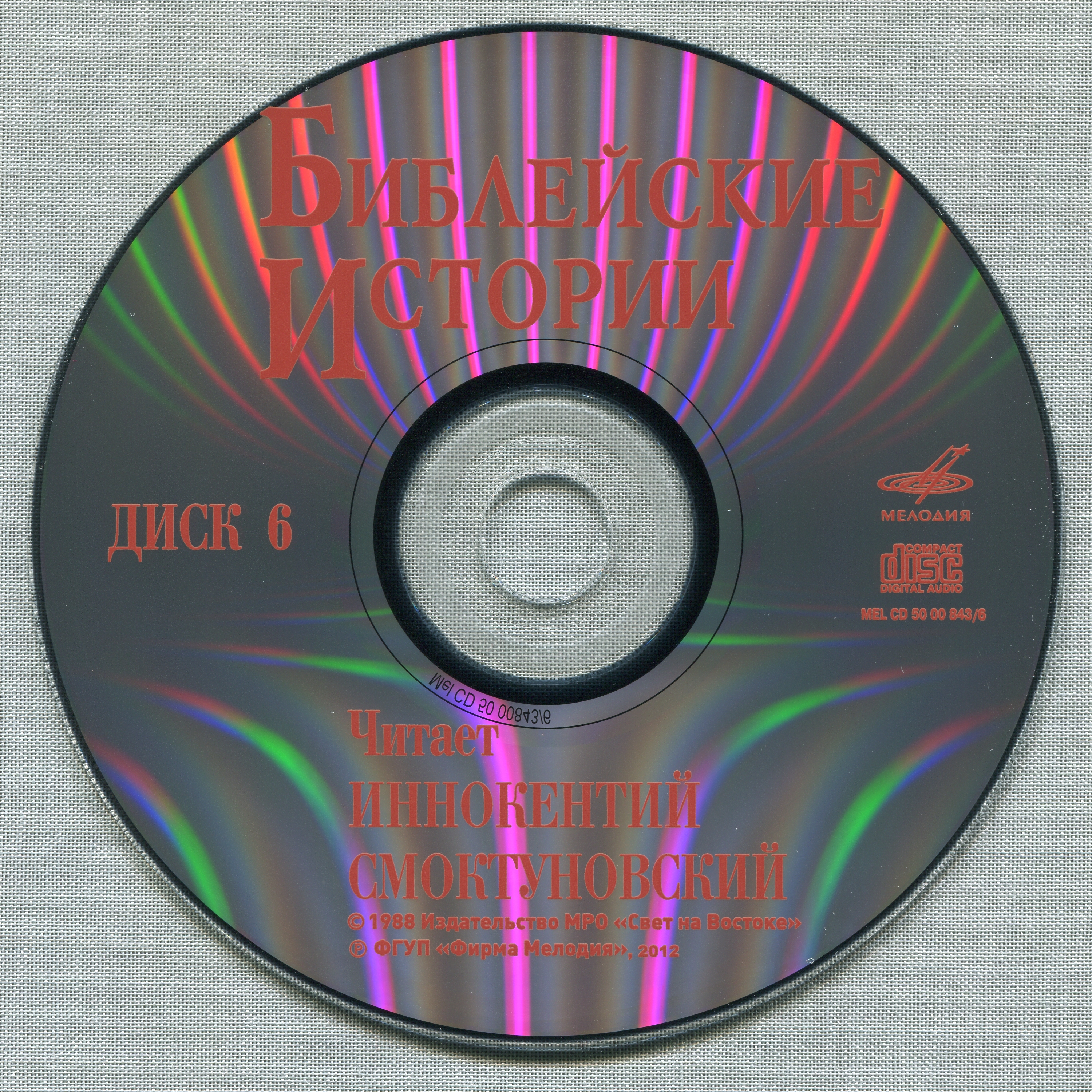 Иннокентий Смоктуновский - Библейские истории (8 CD)