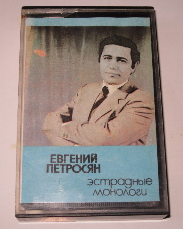 Евгений Петросян. "Да что там говорить"