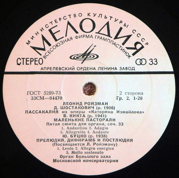 Леонид Ройзман, орган