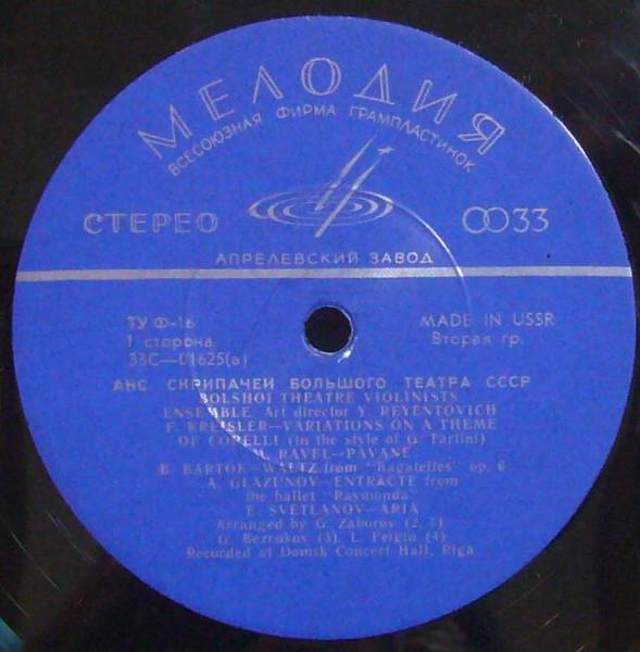 АНСАМБЛЬ СКРИПАЧЕЙ БОЛЬШОГО ТЕАТРА СССР, худ. рук. Ю. Реентович