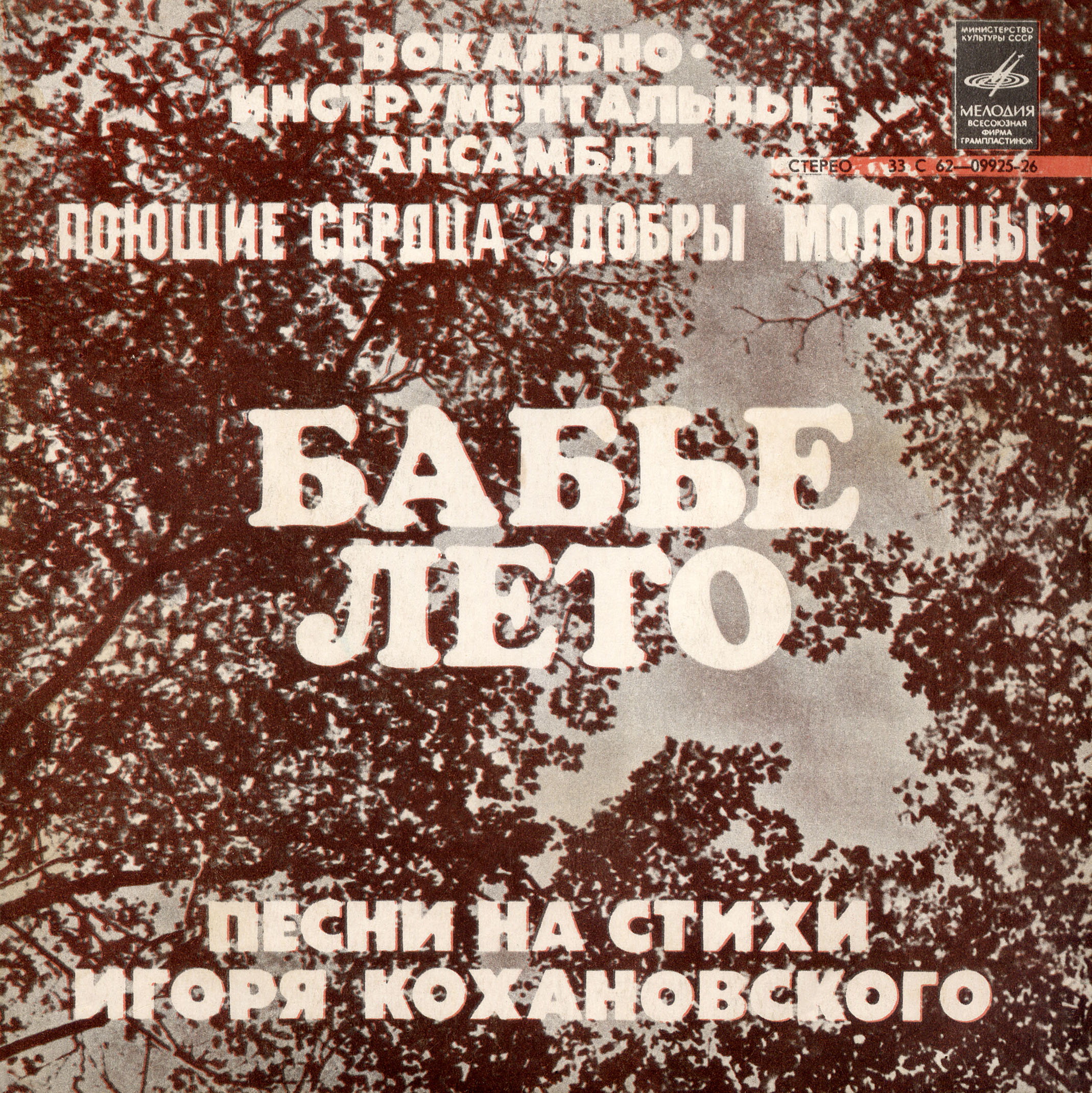 «БАБЬЕ ЛЕТО». Песни Ю.Антонова на стихи И.Кохановского