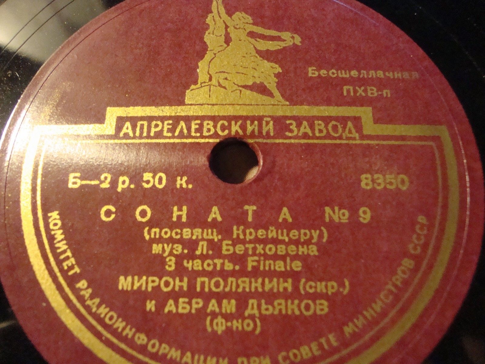 Л. Бетховен: Соната № 9 (Мирон Полякин, скрипка; Абрам Дьяков, ф-но)