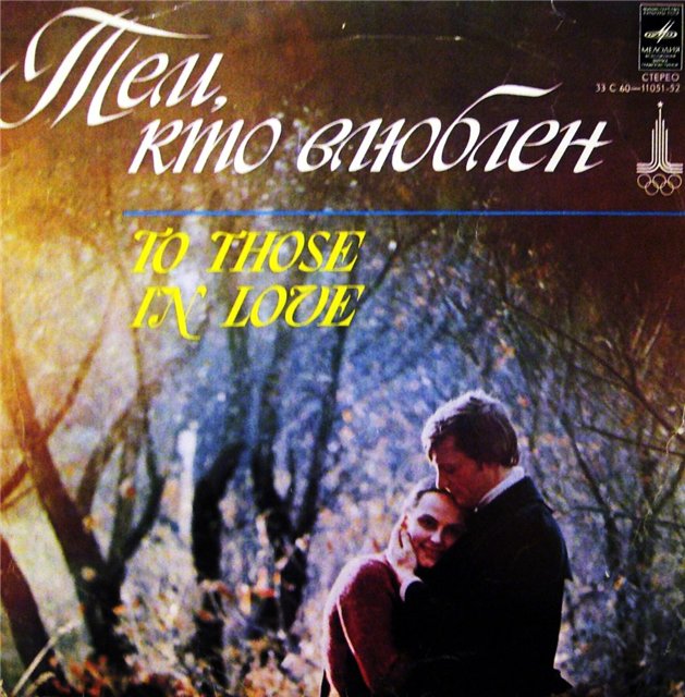 Тем, кто влюблен