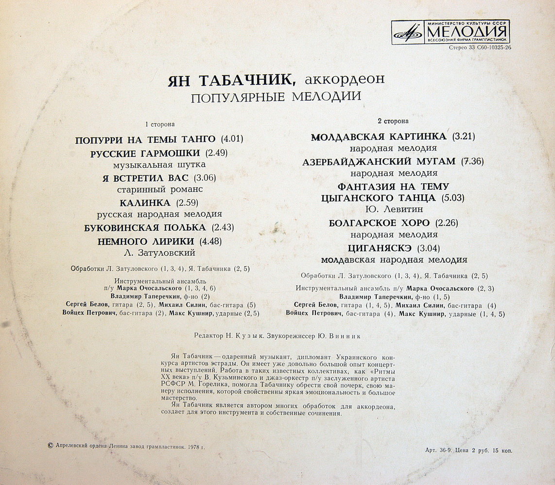 Ян ТАБАЧНИК, аккордеон