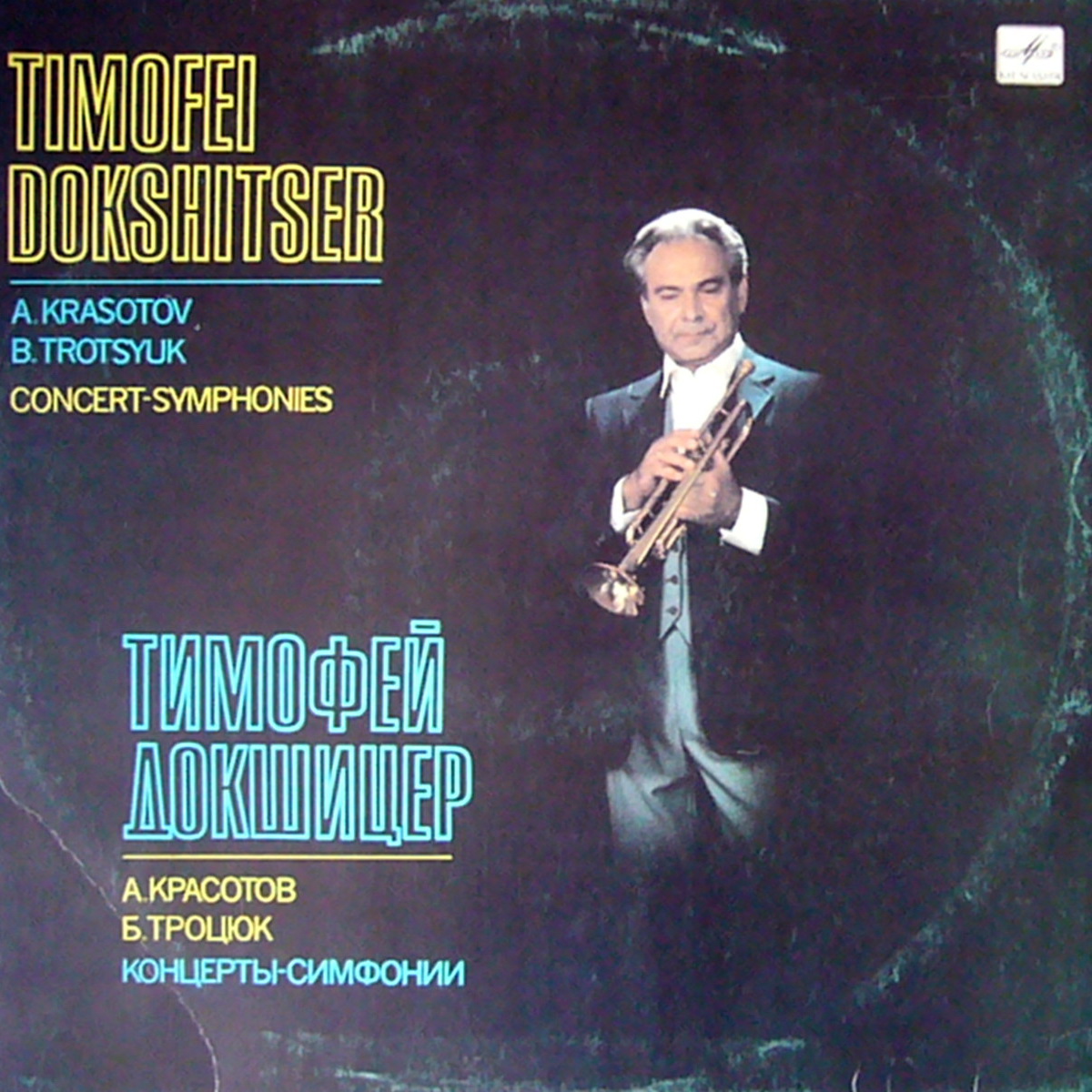 Тимофей Докшицер (труба)