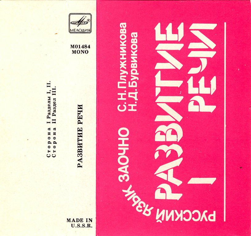 Развитие речи 1