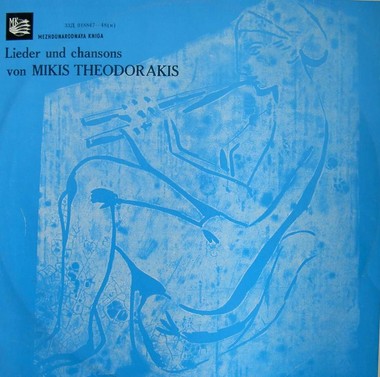 М. ТЕОДОРАКИС (1925—2021): Песни Микиса Теодоракиса (М. Фарандури)