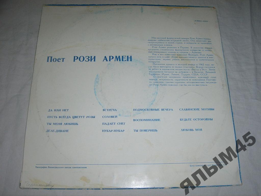 Рози АРМЕН (Франция)