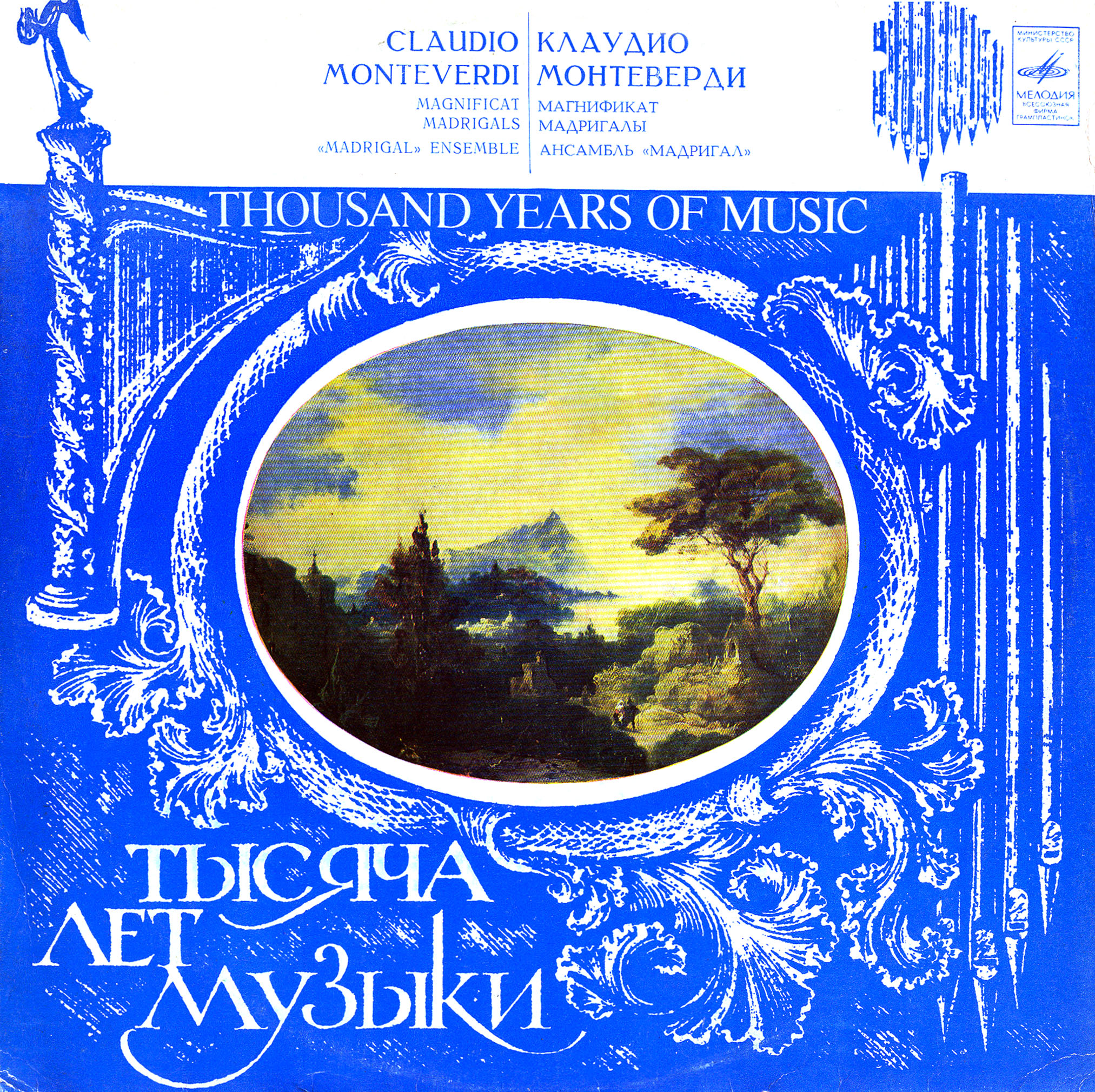 ТЫСЯЧА ЛЕТ МУЗЫКИ. Клаудио МОНТЕВЕРДИ (1567-1643). Магнификат. Мадригалы