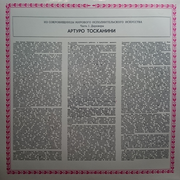 Дирижер Артуро ТОСКАНИНИ