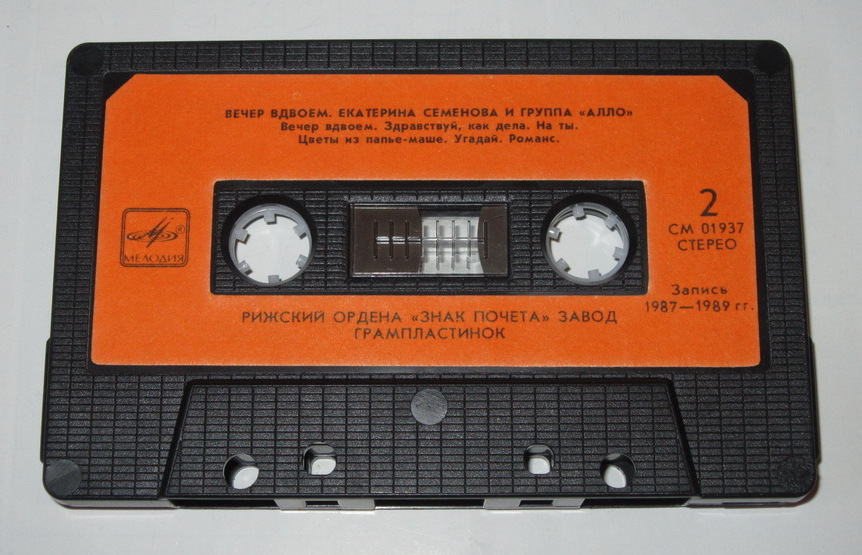 Екатерина Семенова и группа "Алло" ‎– Вечер вдвоем