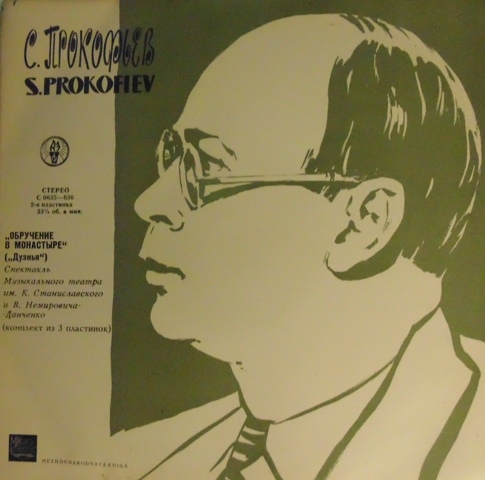 С. ПРОКОФЬЕВ. Опера "Обручение в монастыре" ("Дуэнья")