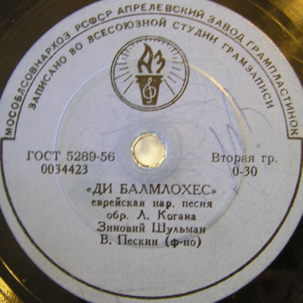 Зиновий Шульман — Ди балмлохес / Шпилт а фрейлехс