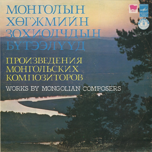 Произведения монгольских композиторов