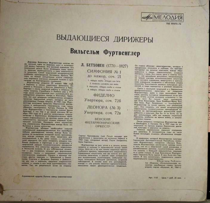 Л. Бетховен. Дирижирует В. Фуртвенглер