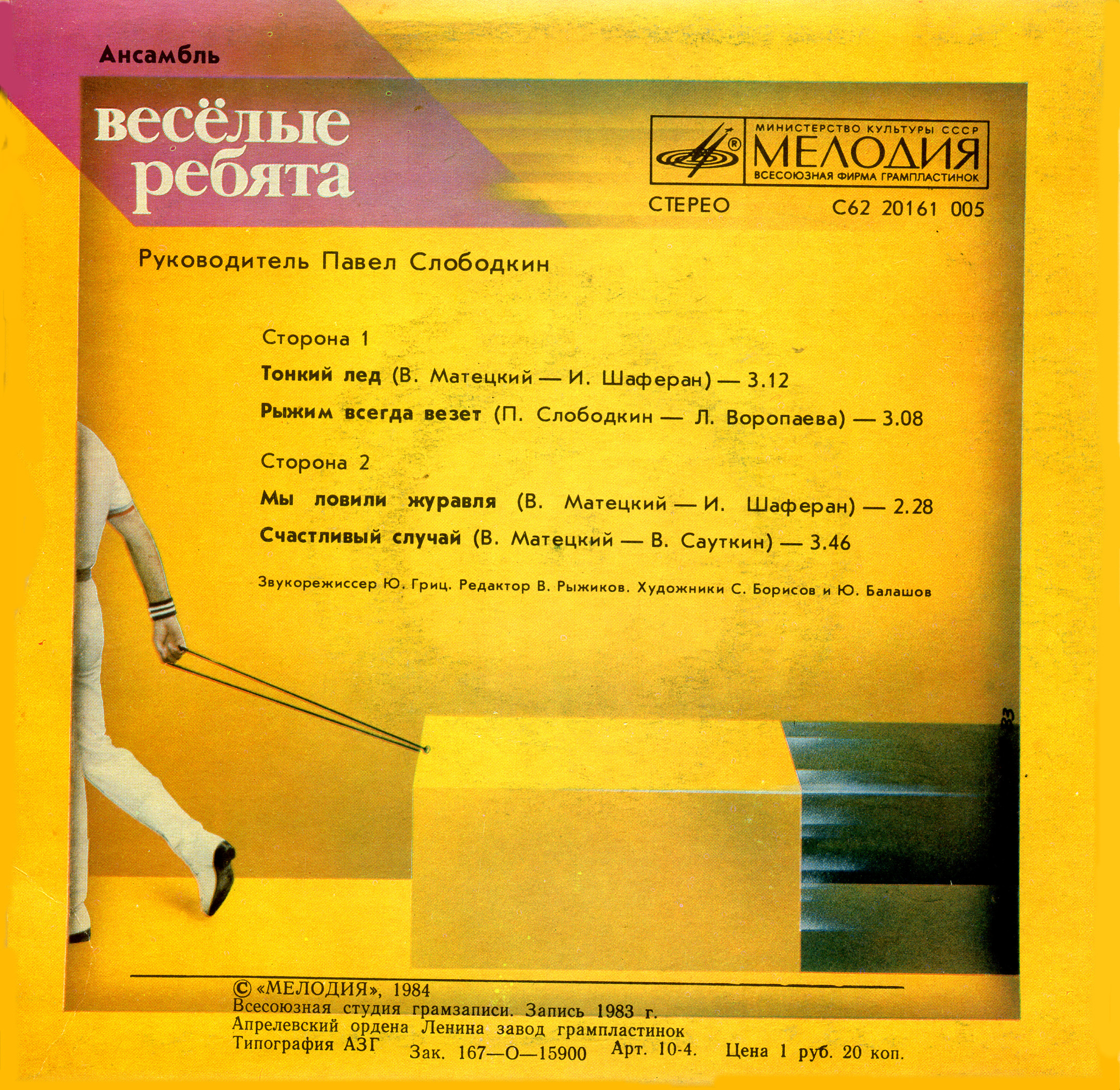 АНСАМБЛЬ «ВЕСЕЛЫЕ РЕБЯТА», рук. Павел Слободкин