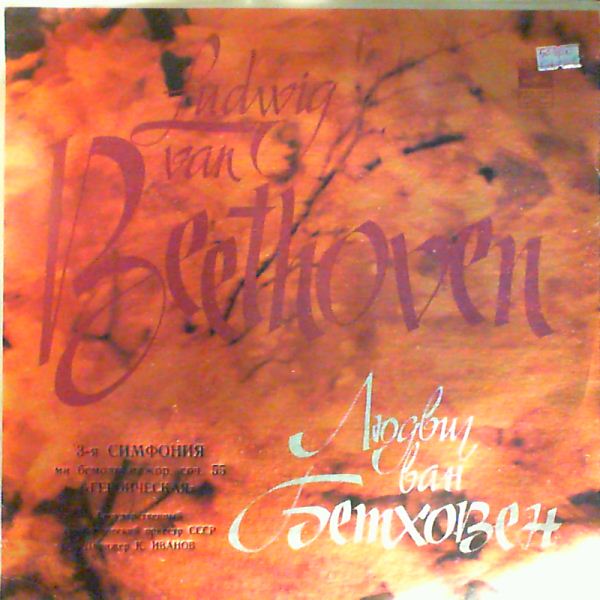 Л. БЕТХОВЕН Симфония № 3 (ГСО СССР, К. Иванов)