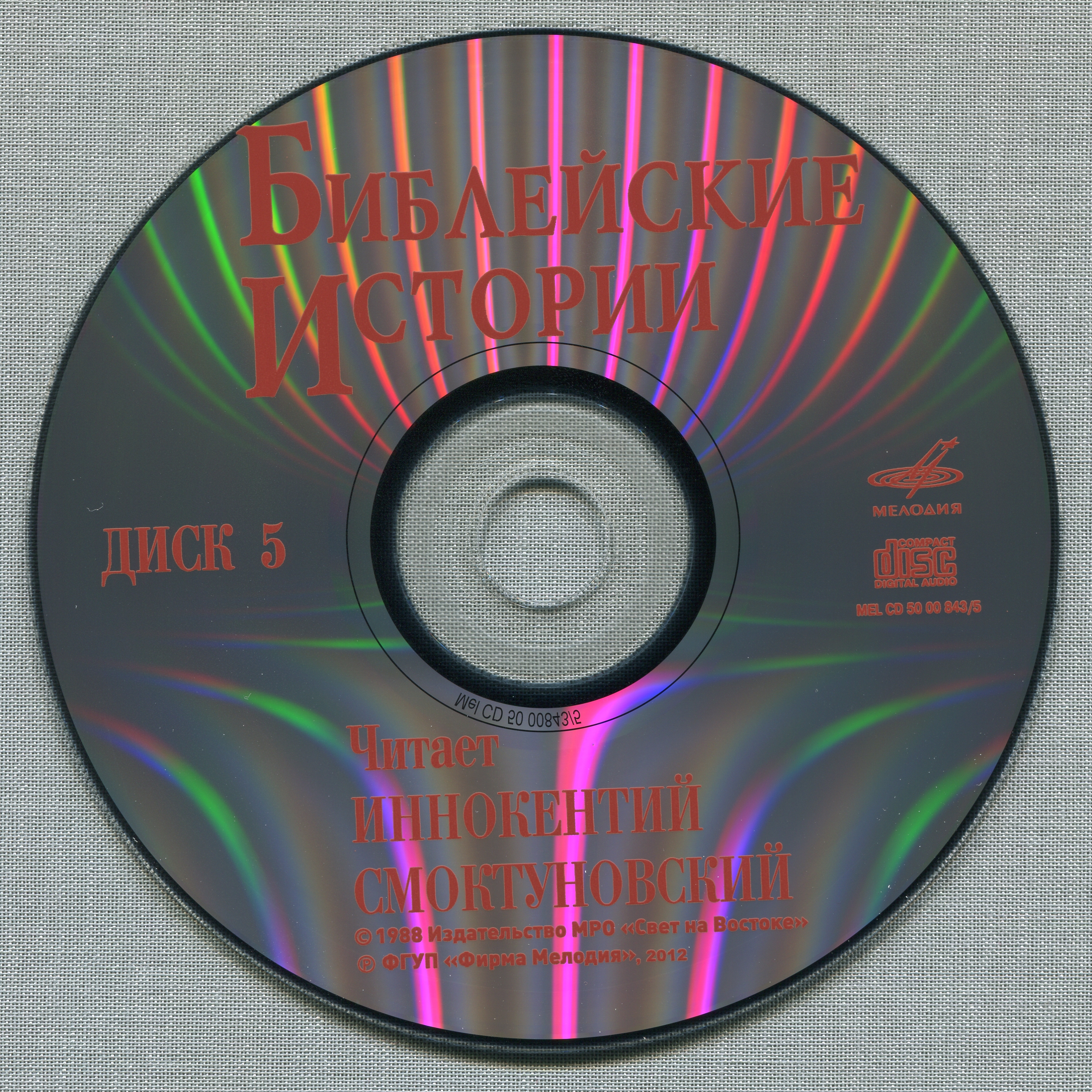 Иннокентий Смоктуновский - Библейские истории (8 CD)