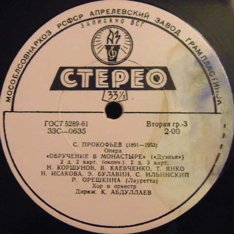 С. ПРОКОФЬЕВ. Опера "Обручение в монастыре" ("Дуэнья")