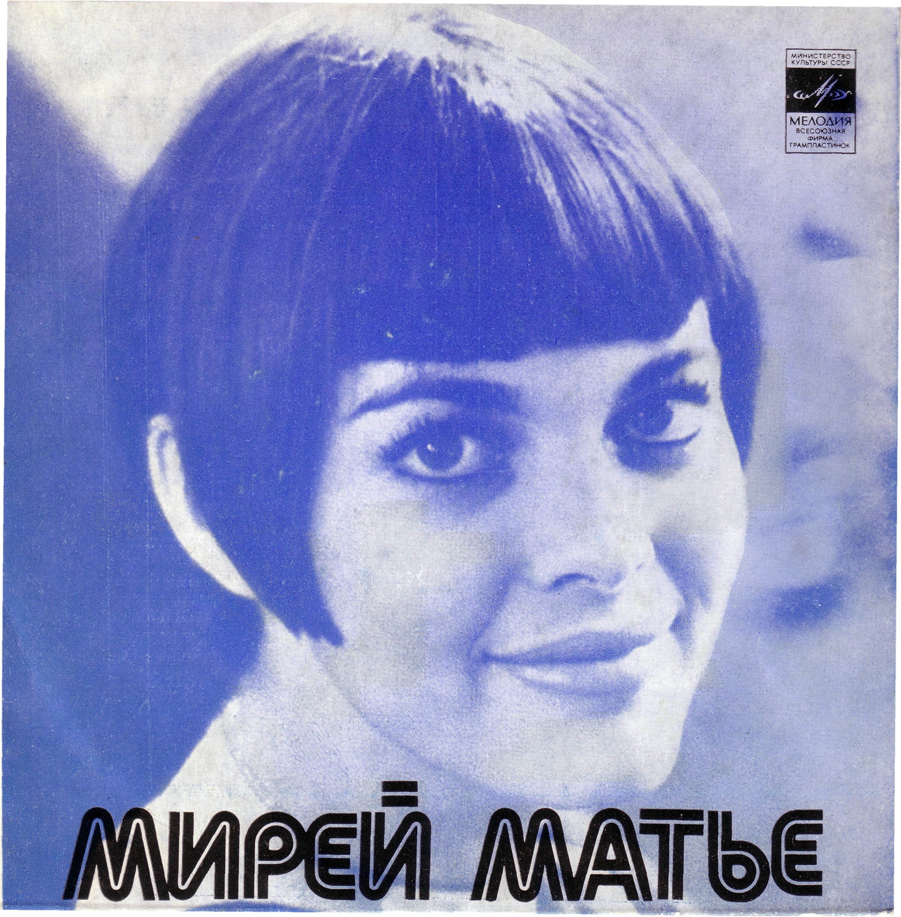 Мирей Матье