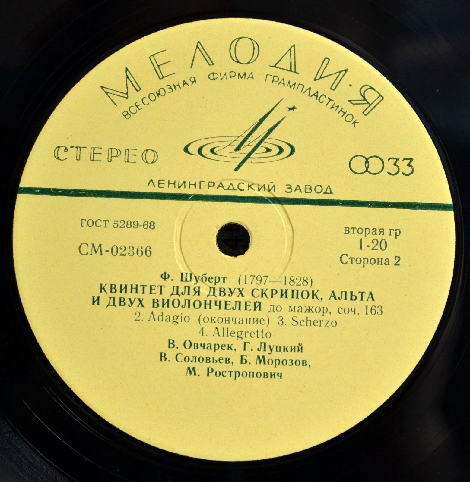 Ф. Шуберт. Квинтет для двух скрипок, альта и двух виолончелей до мажор