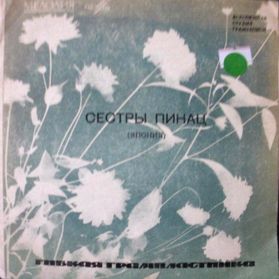 Мастера зарубежной эстрады. Сестры Пинац (Япония), вокальный дуэт