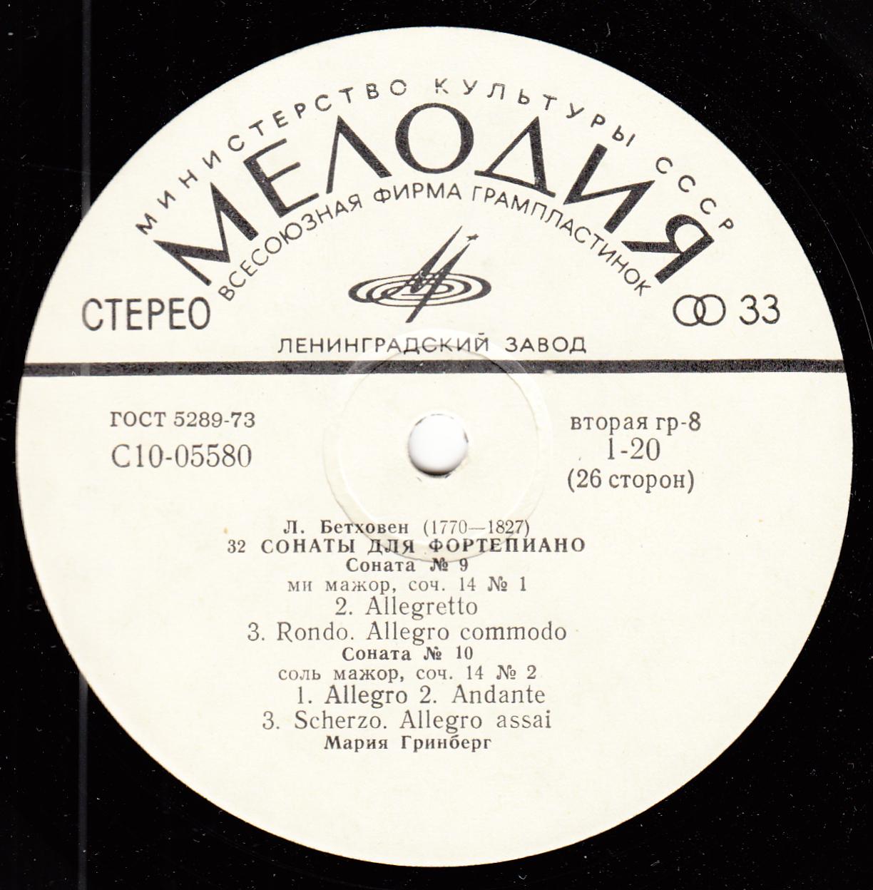 Л. БЕТХОВЕН: 32 сонаты для фортепиано (Мария Гринберг)