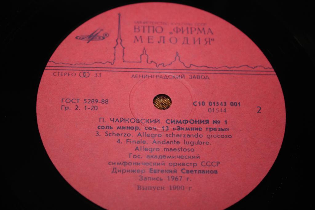П. Чайковский: Симфония № 1 соль минор, соч. 13 "Зимние грёзы" (ГСО, Е. Светланов)