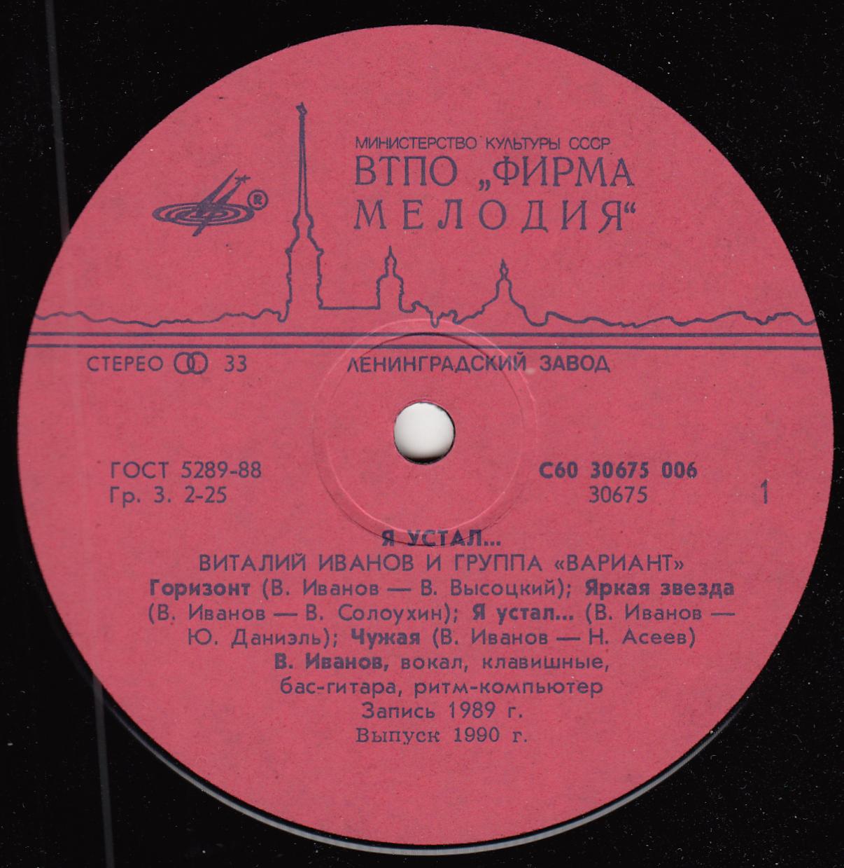 Виталий ИВАНОВ и группа "Вариант" - Я устал...