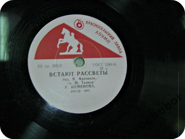 Раиса Неменова — Встают рассветы / Текстильный городок