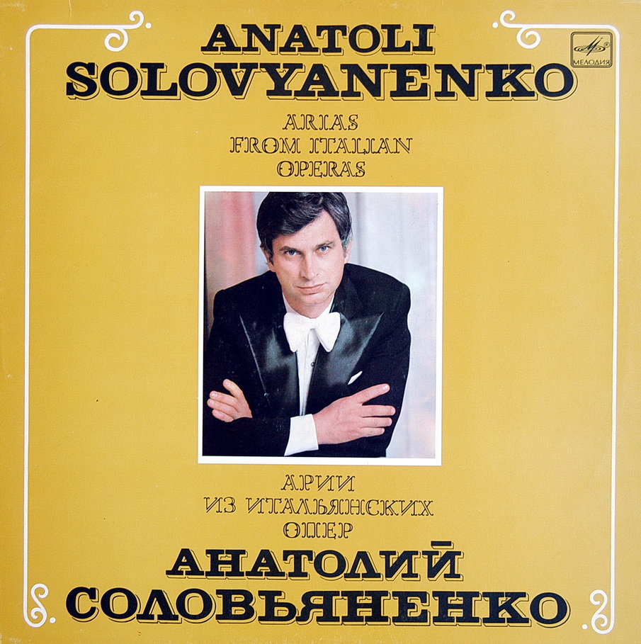 СОЛОВЬЯНЕНКО Анатолий (тенор). Арии из итальянских опер