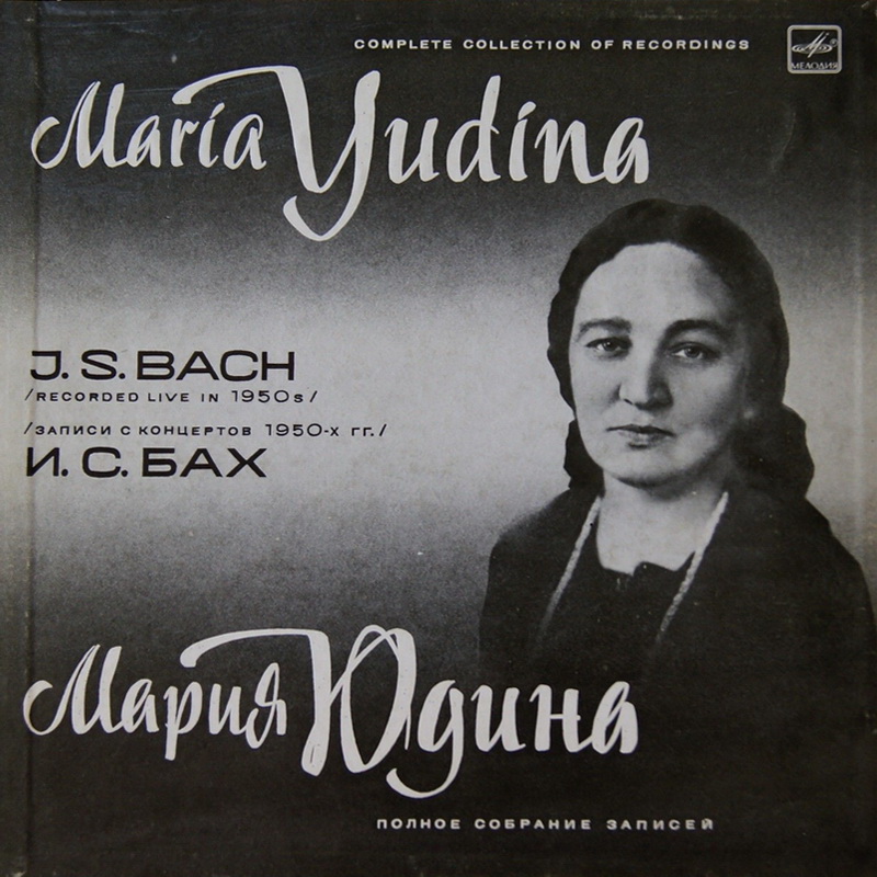 Мария ЮДИНА (ф-но). Полное собрание записей (выпуск I - произведения И. С. Баха)