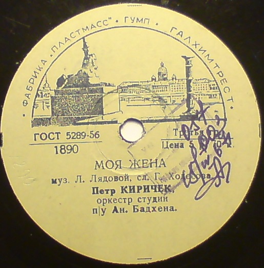 Петр Киричек - Шумит волна, звенит струна / Моя жена
