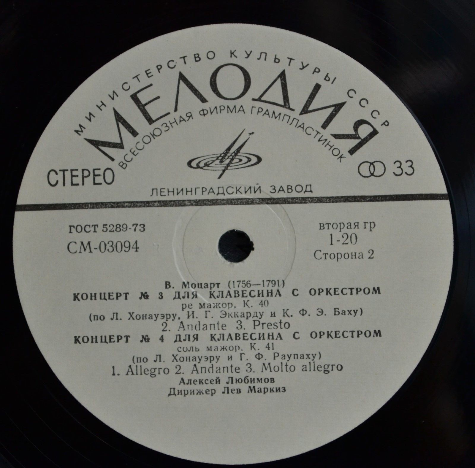 В.А.МОЦАРТ (1756–1791): Концерты для клавесина с оркестром (А. Любимов, Л. Маркиз)