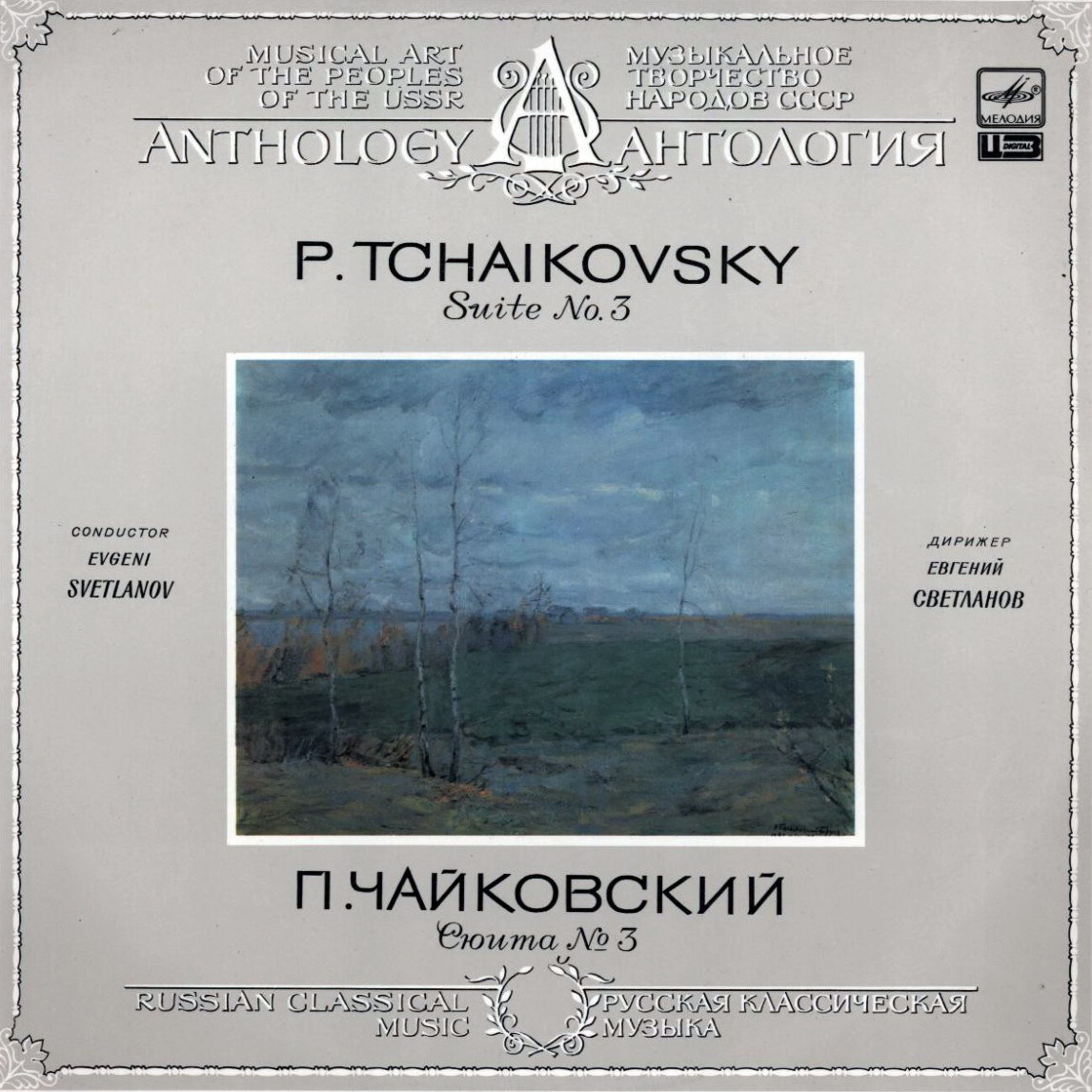 П. ЧАЙКОВСКИЙ: Сюита № 3 (Е. Светланов)