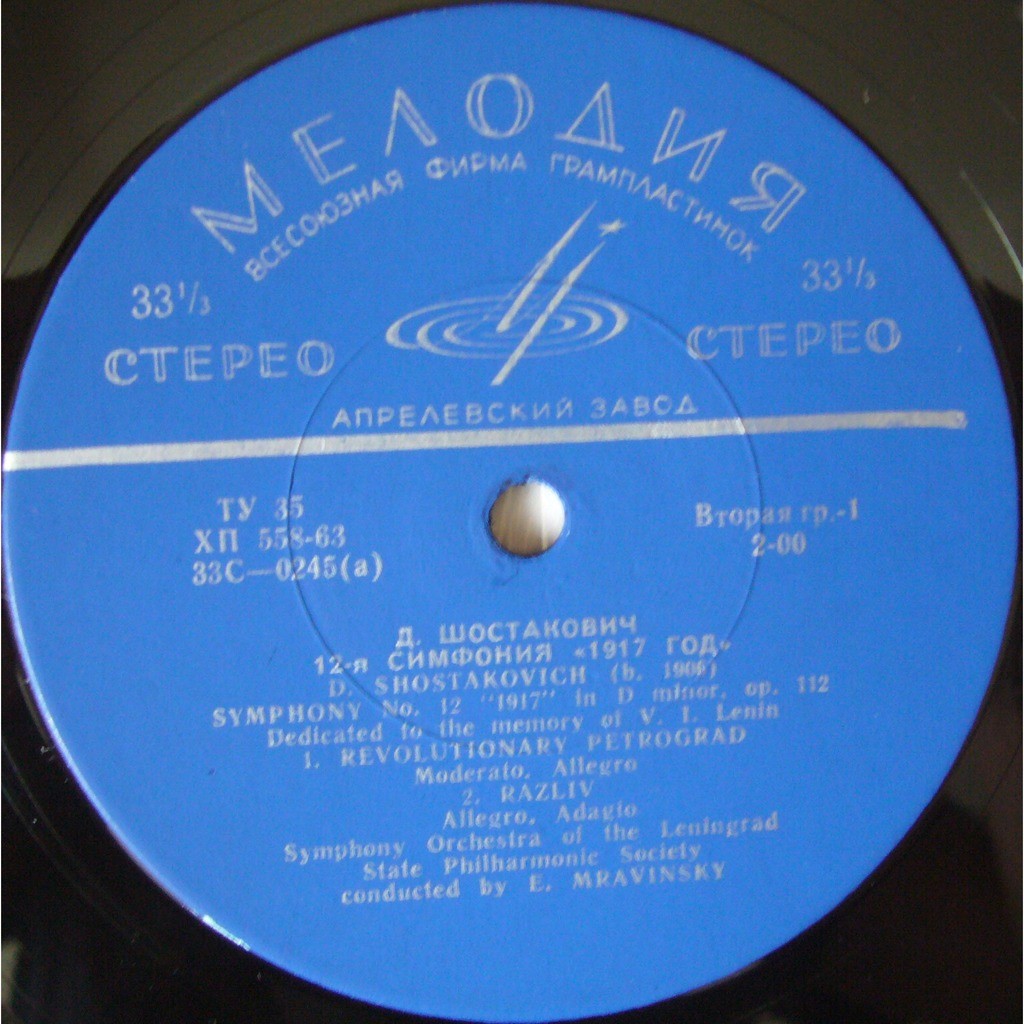 Д. ШОСТАКОВИЧ (1906–1975): Симфония №12 «1917 год» ре минор , соч.112 (Е. Мравинский, СО ЛГФ)