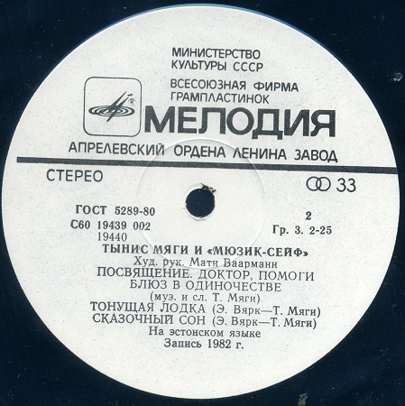 Тынис Мяги и ансамбль "Мюзик-сейф"