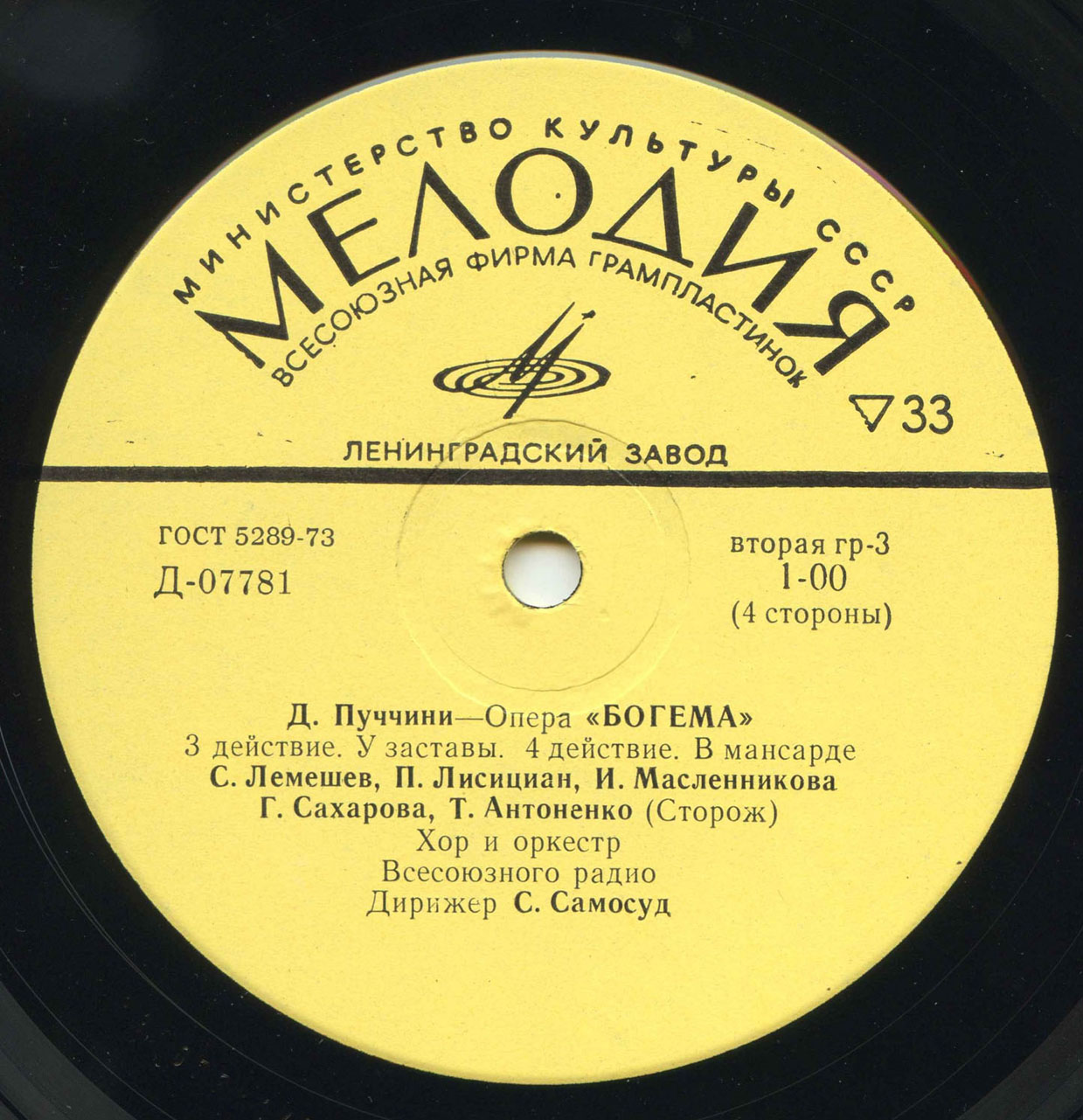 Д. ПУЧЧИНИ. Опера «Богема» (С. Самосуд)