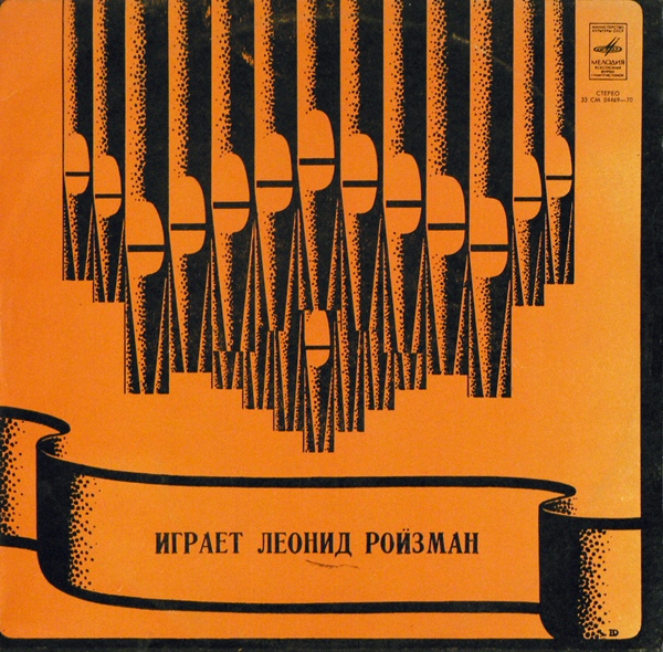 Леонид Ройзман, орган