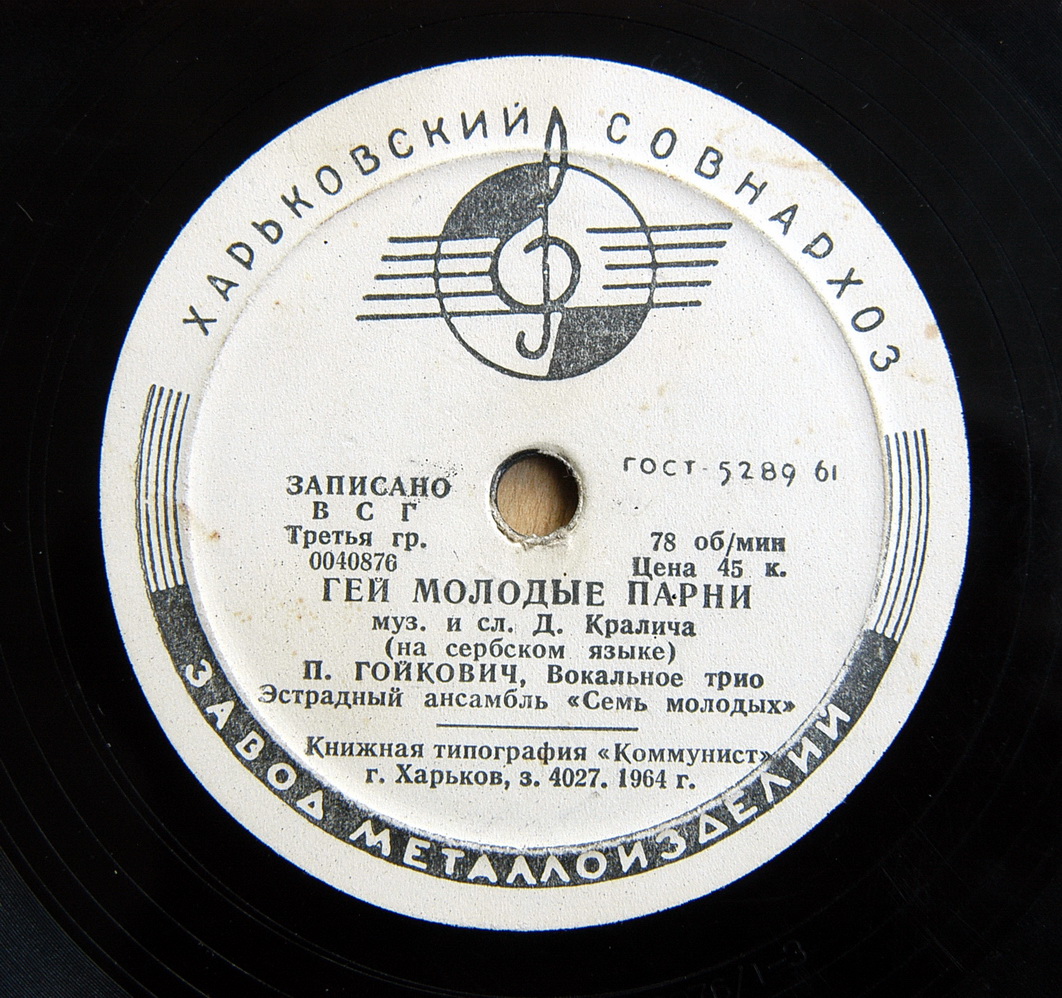 П. Гойкович — Маленькая девочка / Гей, молодые парни