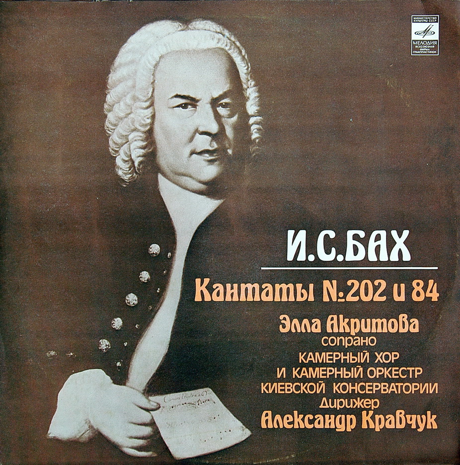 И. С. БАХ (1685-1750): Кантаты № 202 и 84