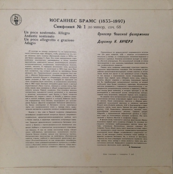 И. Брамс: Симфония № 1 (К. Анчерл)