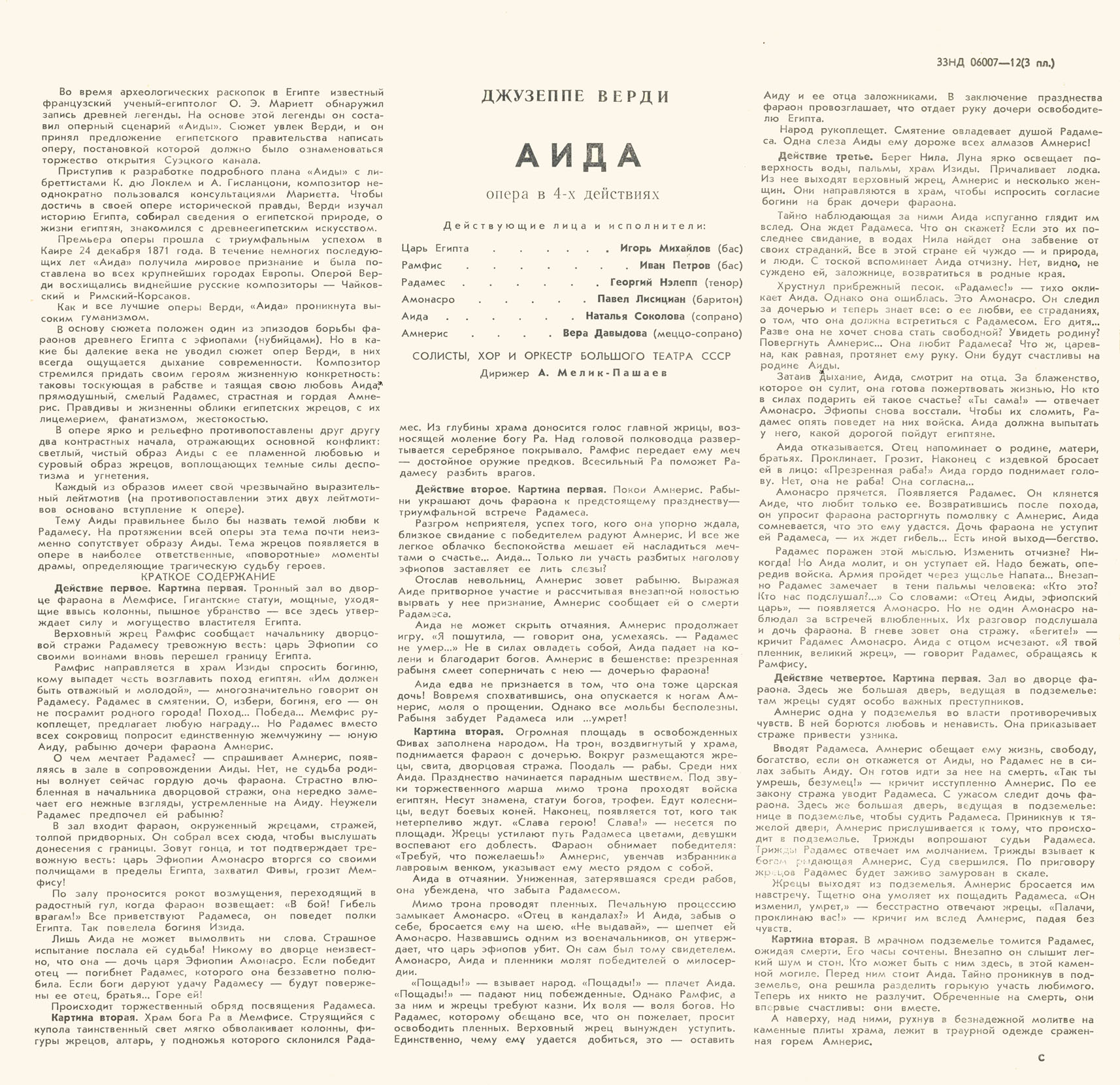 Дж. Верди: Опера "Аида"