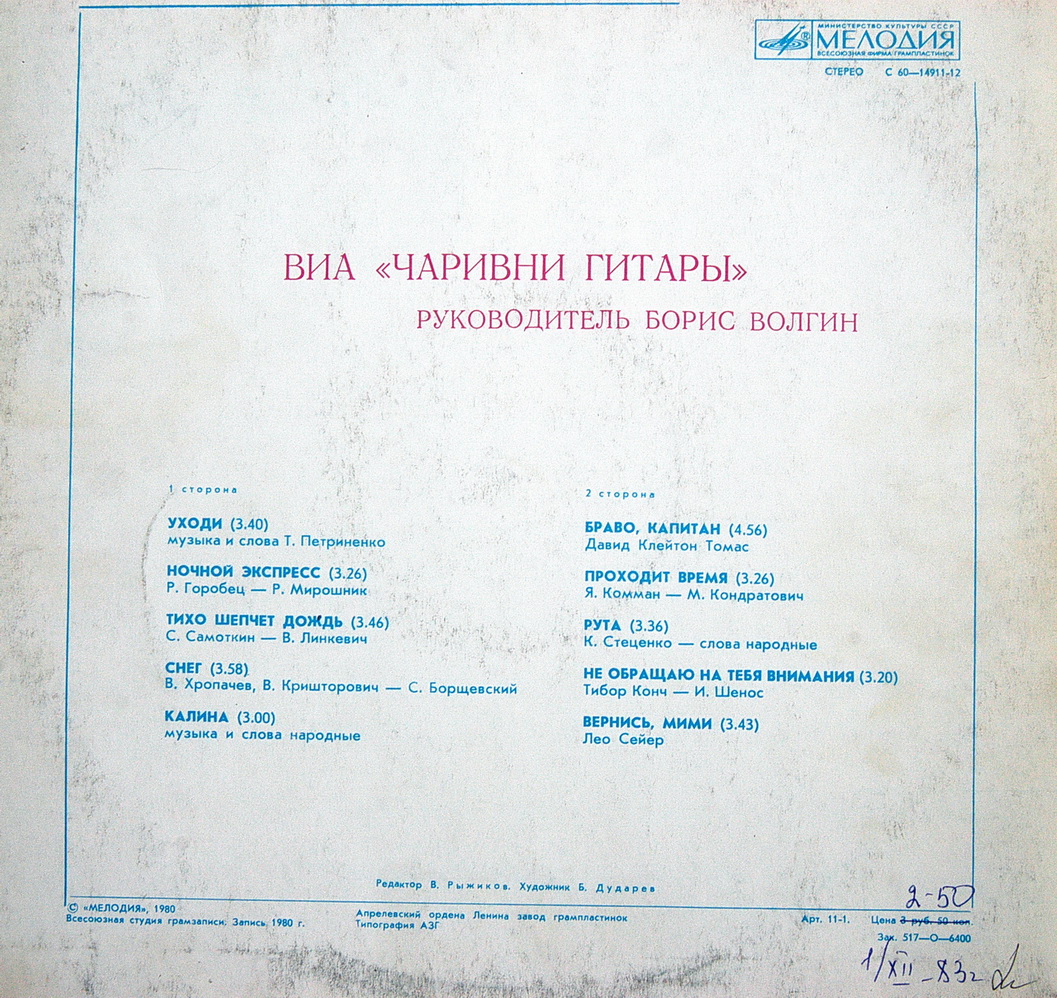 ВИА "Чаривни гитары", рук. Борис Волгин