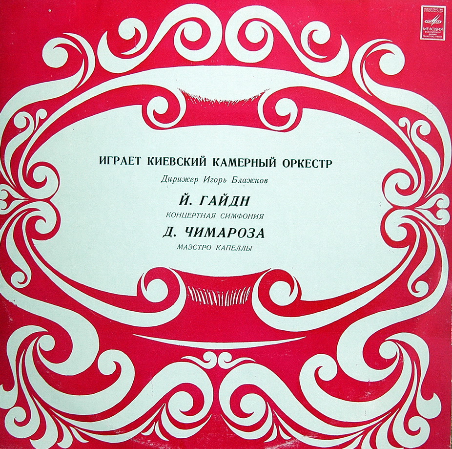 Й.ГАЙДН Концертная симфония. Д.ЧИМАРОЗА Маэстро капеллы КИЕВСКИЙ КАМЕРНЫЙ ОРКЕСТР. Дирижер ИГОРЬ БЛАЖКОВ